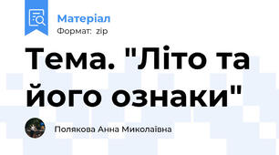 Тема. "Літо та його ознаки"