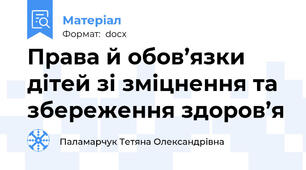 Права й обов’язки дітей зі зміцнення та збереження здоров’я
