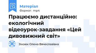 Працюємо дистанційно: екологічний відеоурок-завдання «Цей дивовижний світ»