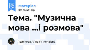 Тема. "Музична мова …і розмова"