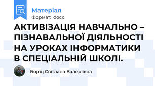 АКТИВІЗАЦІЯ НАВЧАЛЬНО – ПІЗНАВАЛЬНОЇ ДІЯЛЬНОСТІ  НА УРОКАХ ІНФОРМАТИКИ В СПЕЦІАЛЬНІЙ ШКОЛІ.