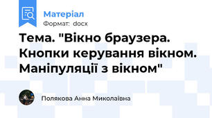 Тема. "Вікно браузера. Кнопки керування вікном.  Маніпуляції з вікном"
