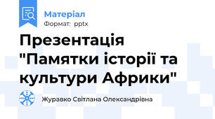 Презентація "Памятки історії та культури Африки"