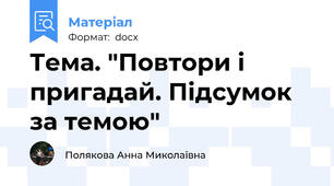 Тема. "Повтори і пригадай. Підсумок за темою"
