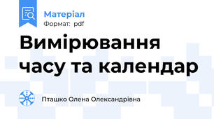 Вимірювання часу та календар