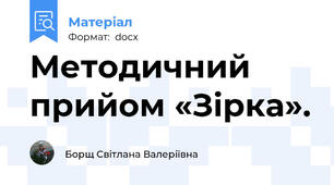 Методичний прийом «Зірка».
