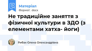 Не традиційне заняття з фізичної культури в ЗДО (з елементами хатха- йоги)
