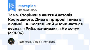 Тема. Сторінки з життя Анатолія Костецького. Дива в природі і дива в людині.  А. Костецький «Починається весна», «Рибалка-дивак», «Не хочу» (с.91-94)