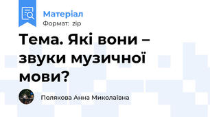 Тема. Які вони – звуки музичної мови?