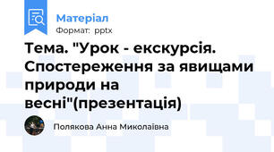 Тема. "Урок - екскурсія. Спостереження за явищами природи на весні"(презентація)
