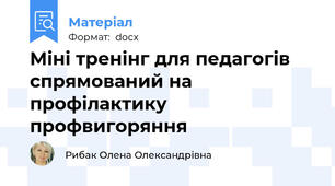 Міні тренінг для педагогів спрямований на профілактику профвигоряння