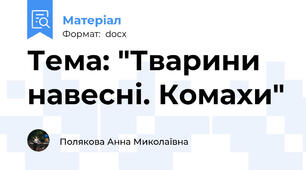 Тема: "Тварини навесні. Комахи"