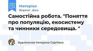 Самостійна робота. "Поняття про популяцію, екосистему та чинники середовища. "