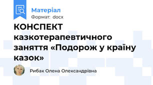КОНСПЕКТ казкотерапевтичного заняття «Подорож у країну казок»