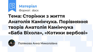 Тема: Сторінки з життя Анатолія Камінчука. Порівняння творів Анатолія Камінчука «Баба Віхола», «Котики вербові»