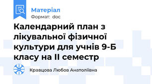 Календарний план з лікувальної фізичної культури для учнів 9-Б класу на ІІ семестр