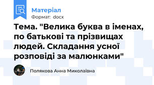 Тема. "Велика буква в іменах, по батькові та прізвищах людей. Складання усної розповіді за малюнками"