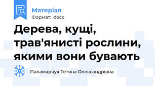 Дерева, кущі, трав'янисті рослини, якими вони бувають