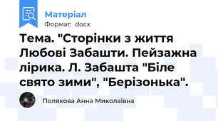 Тема. "Сторінки з життя Любові Забашти. Пейзажна лірика. Л. Забашта "Біле свято зими", "Берізонька".