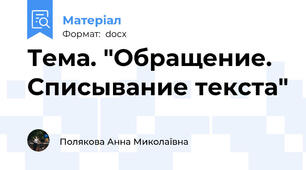 Тема. "Обращение. Списывание текста"