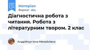 Діагностична робота з читання. Робота з літературним твором. 2 клас