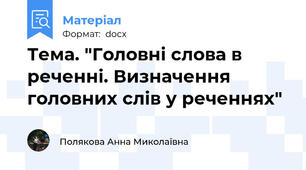Тема. "Головні слова в реченні. Визначення головних слів у реченнях"