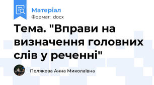 Тема. "Вправи на визначення головних слів у реченні"
