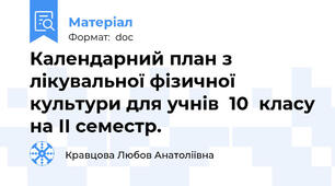 Календарний план з лікувальної фізичної культури для учнів  10  класу на ІI семестр.