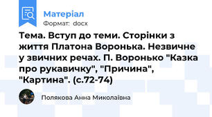 Тема. Вступ до теми. Сторінки з життя Платона Воронька. Незвичне у звичних речах. П. Воронько "Казка про рукавичку", "Причина", "Картина". (с.72-74)