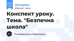 Конспект уроку. Тема. "Безпечна школа"