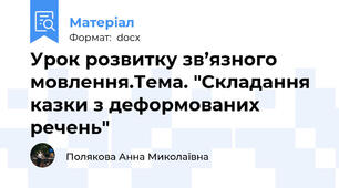 Урок розвитку зв’язного мовлення.Тема. "Складання казки з деформованих речень"