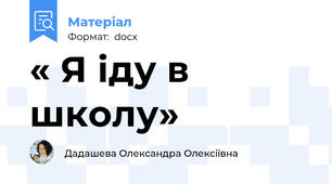 « Я іду в школу»