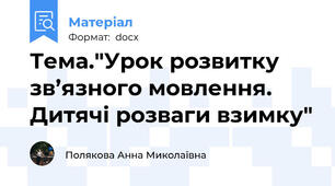 Тема."Урок розвитку зв’язного мовлення. Дитячі розваги взимку"