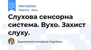 Слухова сенсорна система. Вухо. Захист слуху.