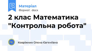 2 клас Математика  "Контрольна робота"