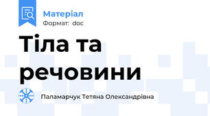 Тіла та речовини