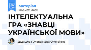 ІНТЕЛЕКТУАЛЬНА ГРА «ЗНАВЦІ УКРАЇНСЬКОЇ МОВИ»
