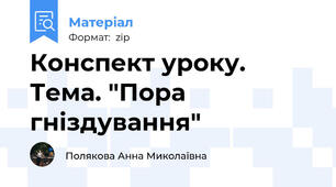 Конспект уроку. Тема. "Пора гніздування"