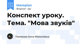 Конспект уроку. Тема. "Мова звуків"