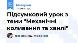 Підсумковий урок з теми "Механічні коливання та хвилі"