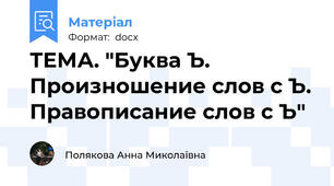 ТЕМА. "Буква Ъ. Произношение слов с Ъ. Правописание слов с Ъ"