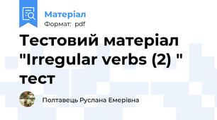 Тестовий матеріал "Irregular verbs (2) " тест