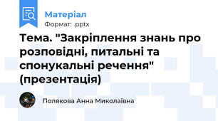 Тема. "Закріплення знань про розповідні, питальні та спонукальні речення" (презентація)