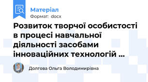 Розвиток творчої особистості в процесі навчальної  діяльності засобами інноваційних технологій …