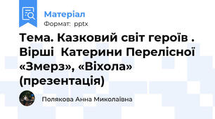 Тема. Казковий світ героїв . Вірші  Катерини Перелісної «Змерз», «Віхола» (презентація)