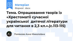 Тема. Опрацювання творів із «Хрестоматії сучасної української  дитячої літератури для читання в 2,3 кл.».(с.113-115)