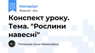 Конспект уроку. Тема. "Рослини навесні"