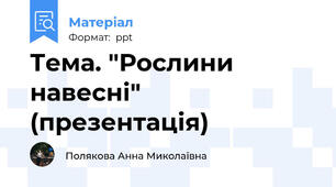 Тема. "Рослини навесні" (презентація)