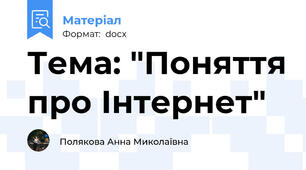 Тема: "Поняття про Інтернет"