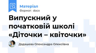 Випускний у початковій школі «Діточки – квіточки»